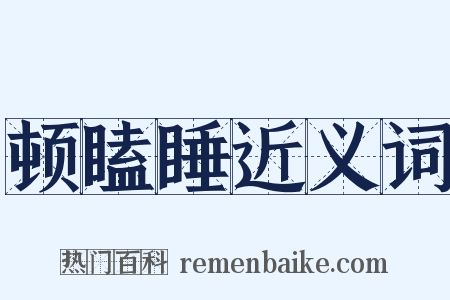 顿瞌睡近义词是什么意思的图片